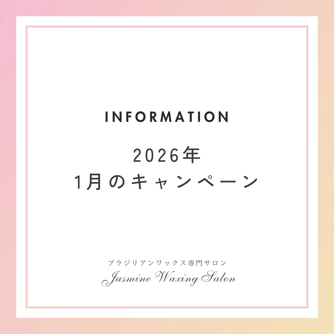 ⭐︎2026/1月のワックス脱毛キャンペーン⭐︎