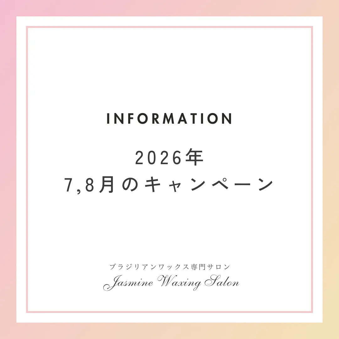 ⭐︎2026/7,8月のワックス脱毛キャンペーン⭐︎