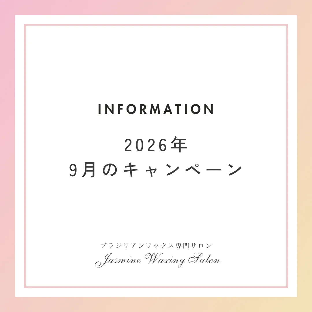 ⭐︎2026/9月のワックス脱毛キャンペーン⭐︎
